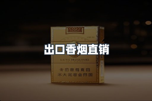 出口香烟直销